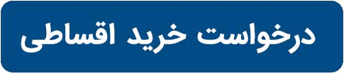 فرم خرید اقساطی خودرو